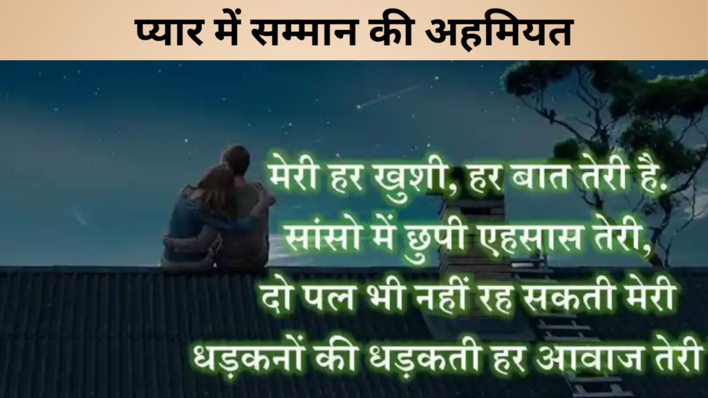 प्यार में सम्मान की अहमियत