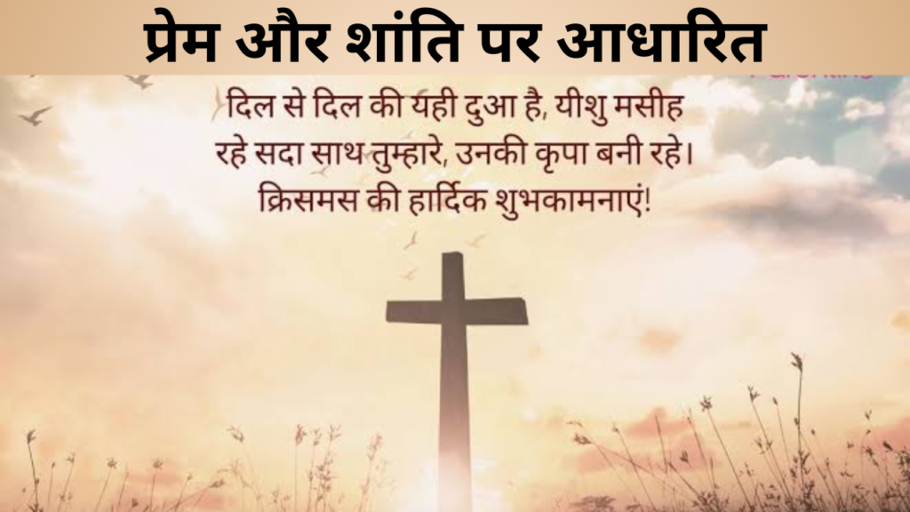 प्रेम और शांति पर आधारित