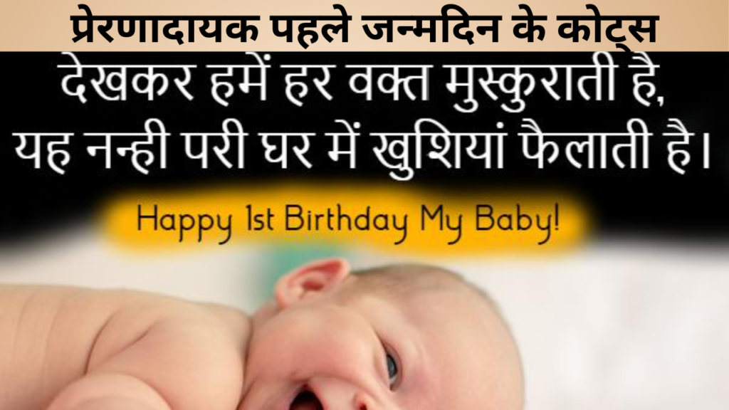प्रेरणादायक पहले जन्मदिन के कोट्स