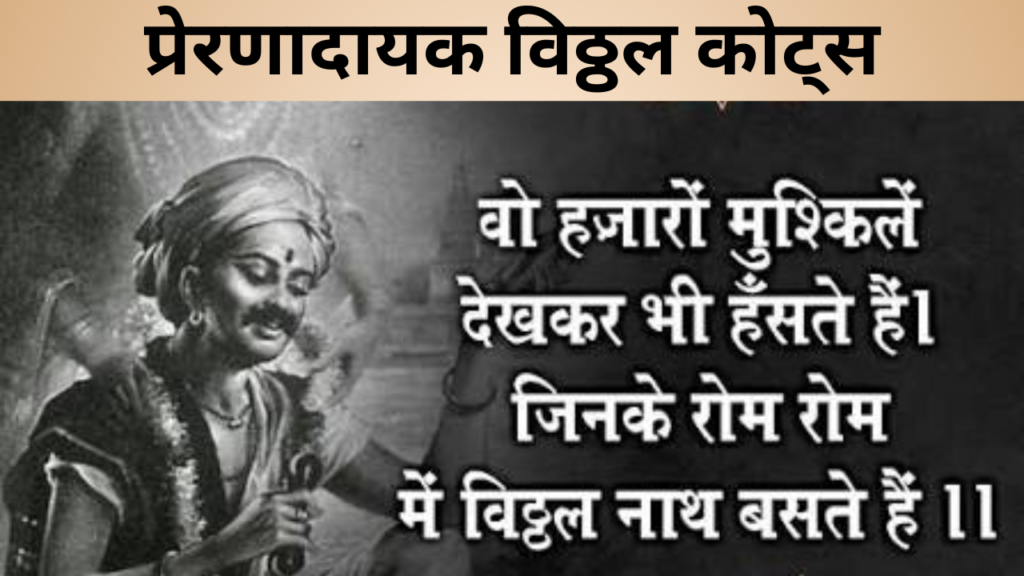 प्रेरणादायक विठ्ठल कोट्स