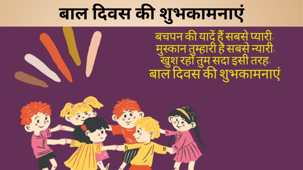 बाल दिवस की शुभकामनाएं
