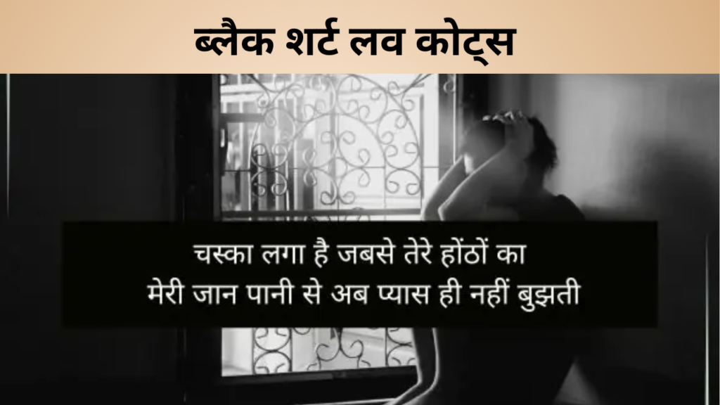 ब्लैक शर्ट लव कोट्स 