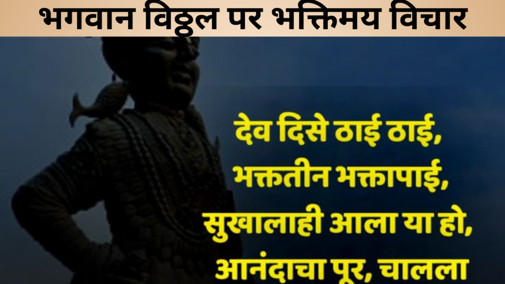 भगवान विठ्ठल पर भक्तिमय विचार