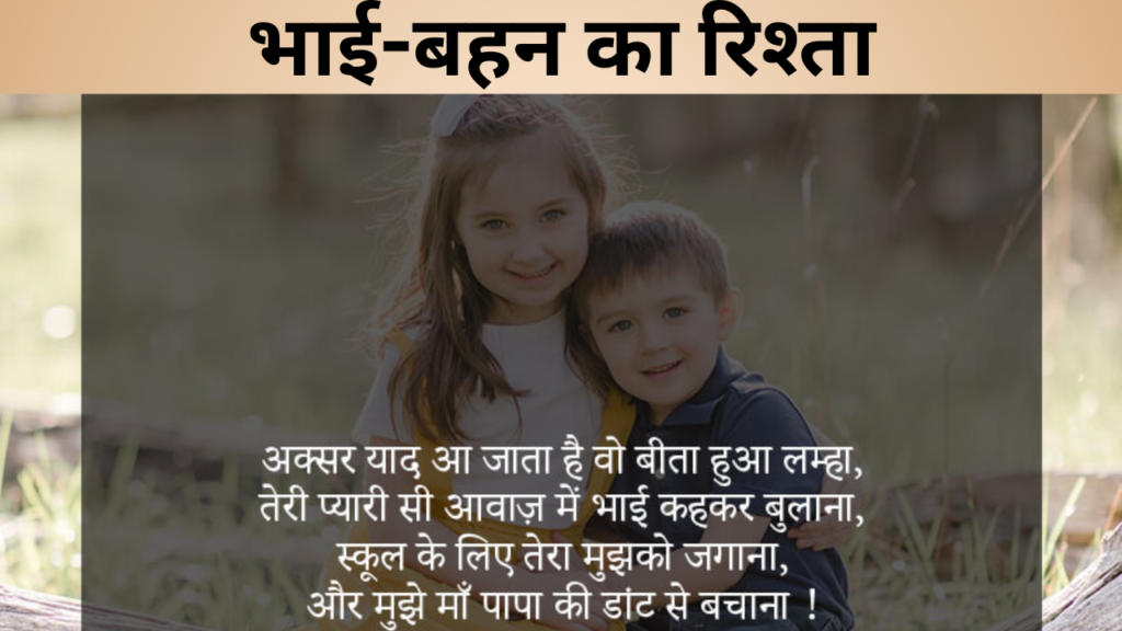 भाई-बहन का रिश्ता