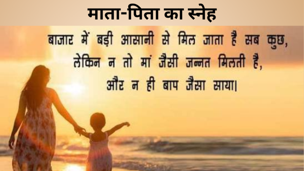 माता-पिता का स्नेह