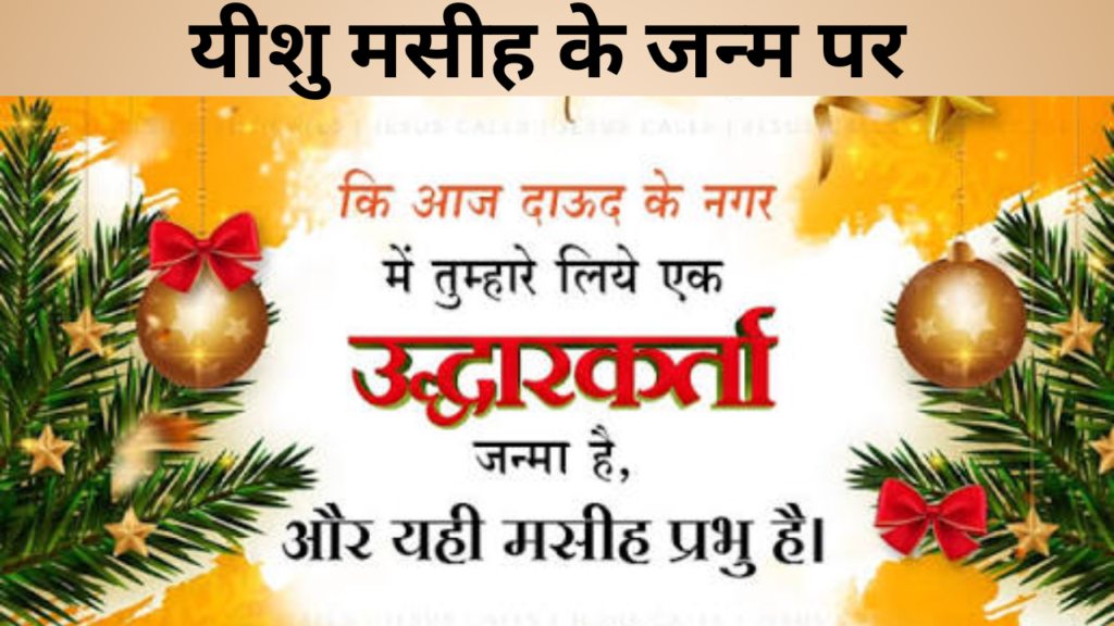 यीशु मसीह के जन्म पर  