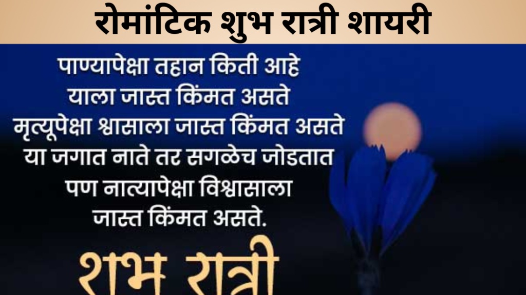 रोमांटिक शुभ रात्री शायरी