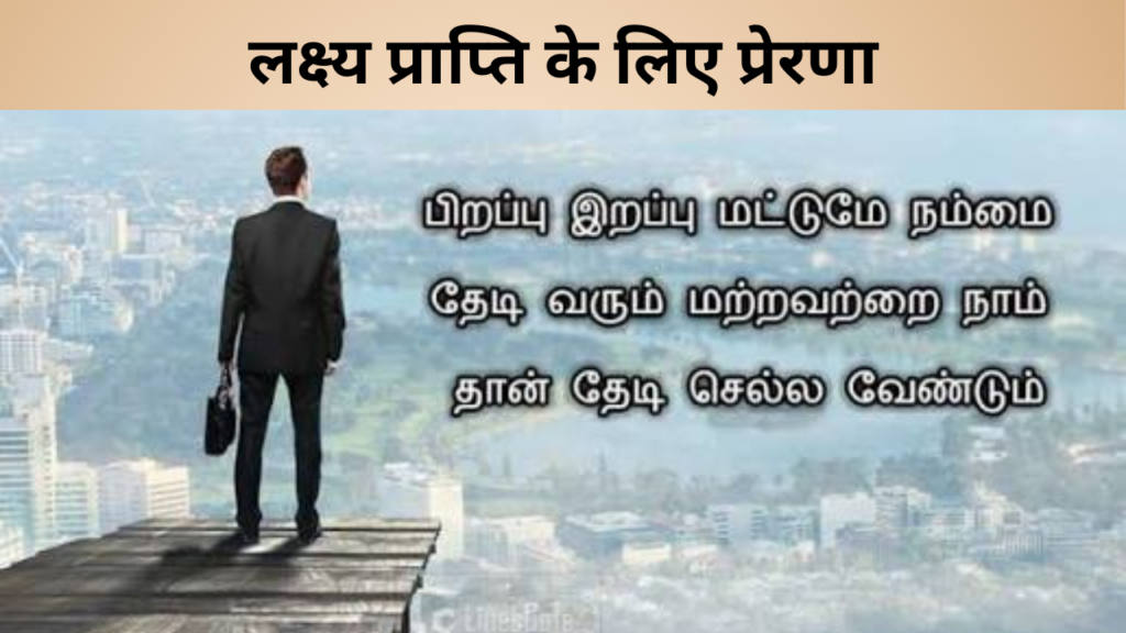 लक्ष्य प्राप्ति के लिए प्रेरणा
