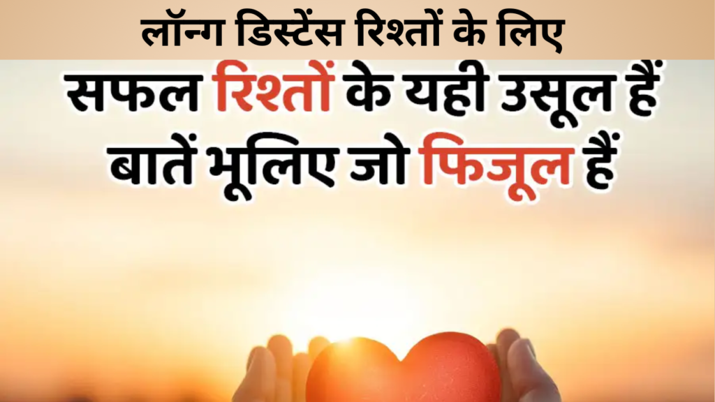 लॉन्ग डिस्टेंस रिश्तों के लिए