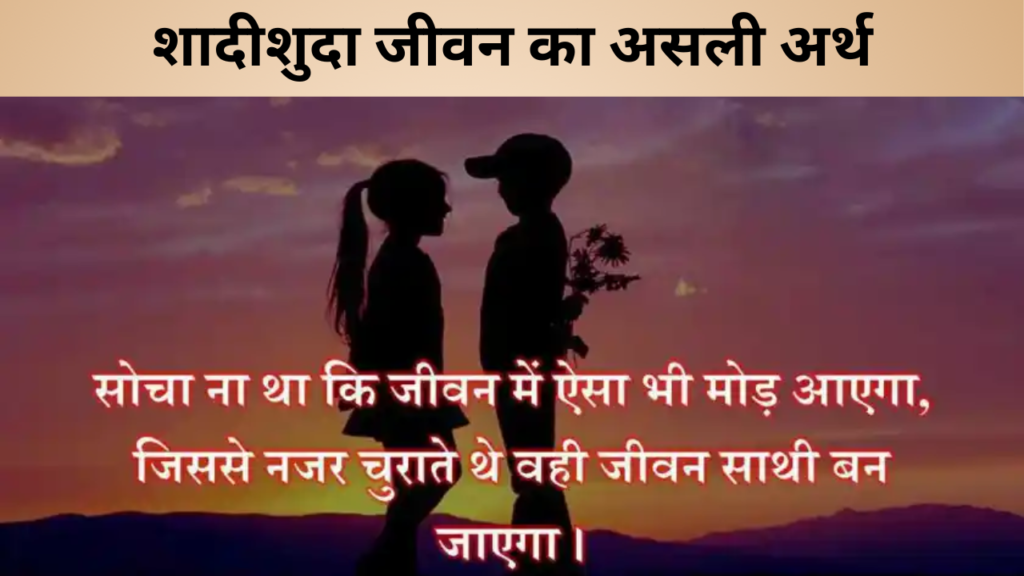 शादीशुदा जीवन का असली अर्थ