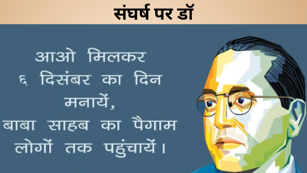 संघर्ष पर डॉ