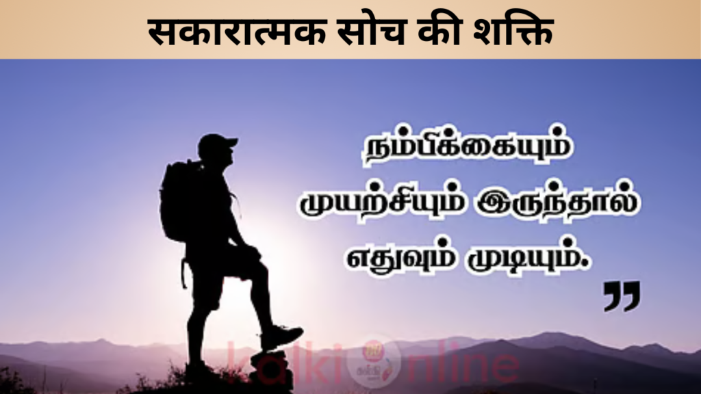सकारात्मक सोच की शक्ति