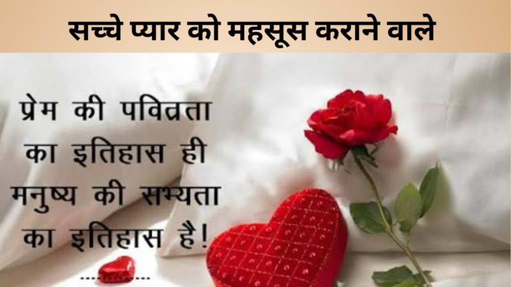 सच्चे प्यार को महसूस कराने वाले