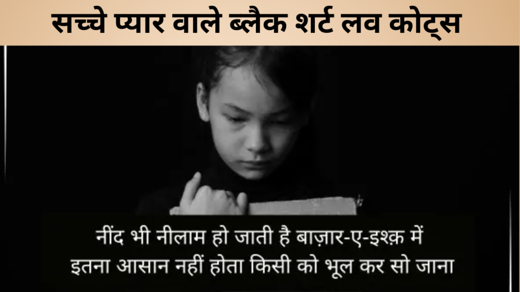 सच्चे प्यार वाले ब्लैक शर्ट लव कोट्स 