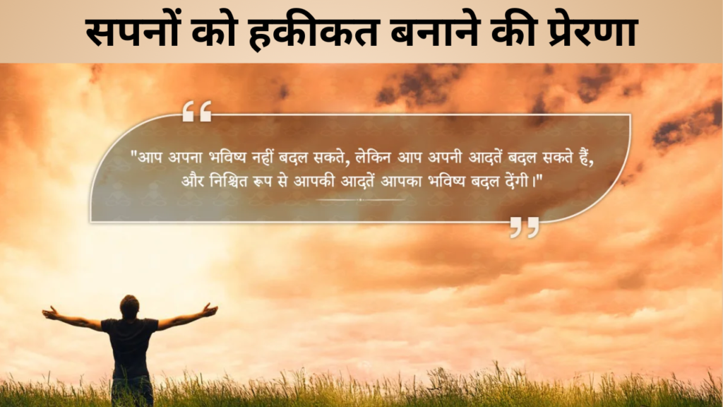 सपनों को हकीकत बनाने की प्रेरणा