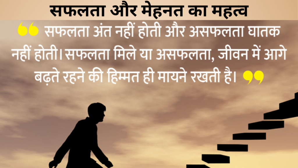 सफलता और मेहनत का महत्व