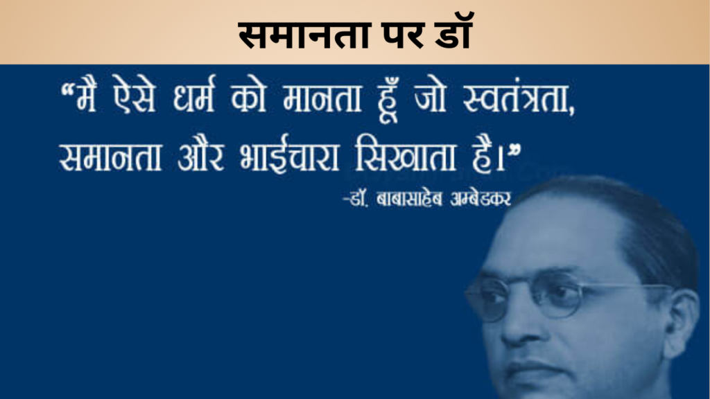 समानता पर डॉ