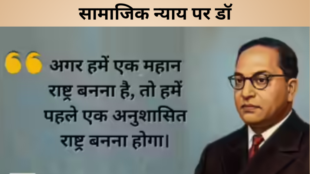 सामाजिक न्याय पर डॉ