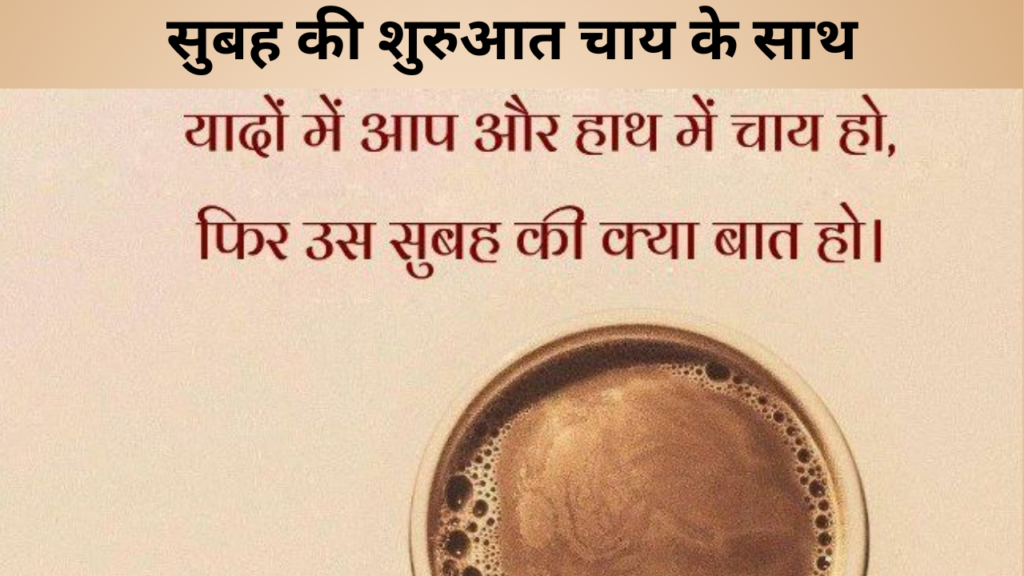 सुबह की शुरुआत चाय के साथ