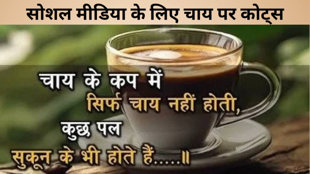 सोशल मीडिया के लिए चाय पर कोट्स