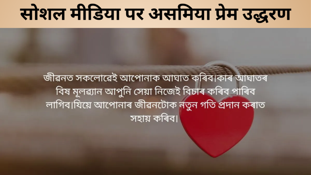 सोशल मीडिया पर असमिया प्रेम उद्धरण