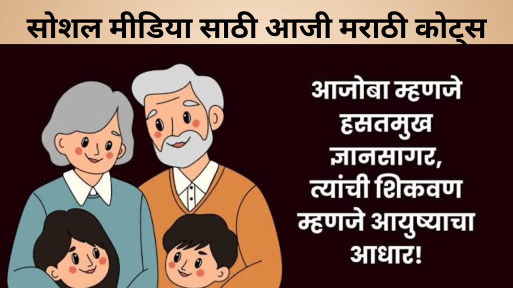 सोशल मीडिया साठी आजी मराठी कोट्स