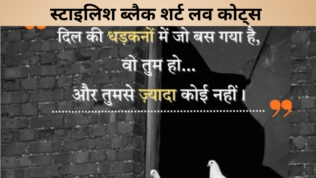 स्टाइलिश ब्लैक शर्ट लव कोट्स  