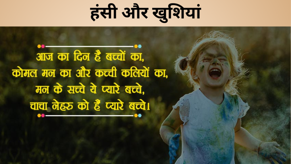 हंसी और खुशियां