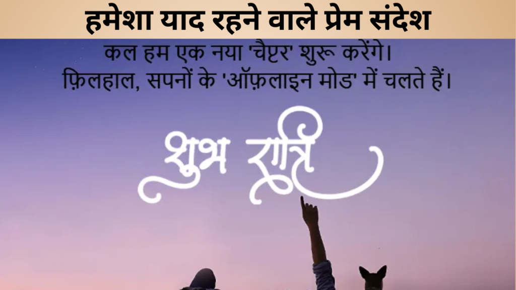 हमेशा याद रहने वाले प्रेम संदेश