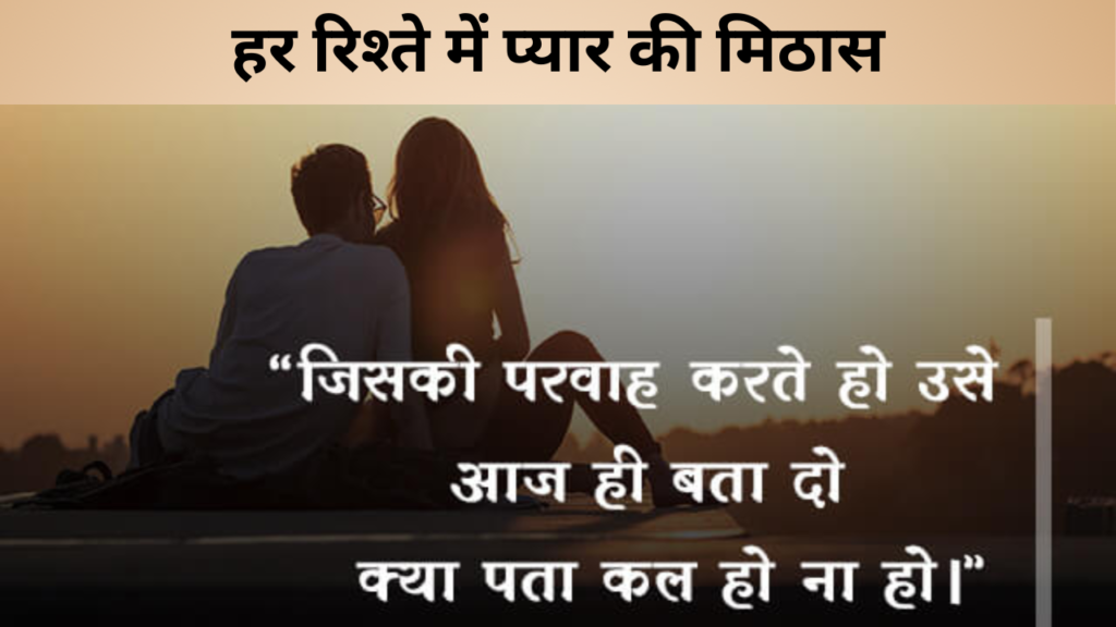 हर रिश्ते में प्यार की मिठास