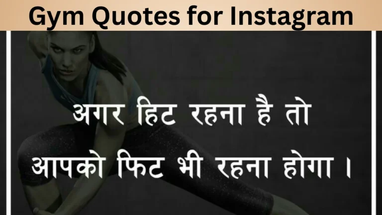 Gym Quotes for Instagram शानदार जिम मोटिवेशन कविताएँ