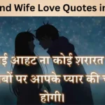 Husband Wife Love Quotes in Hindi