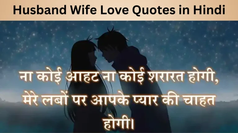 Husband Wife Love Quotes in Hindi