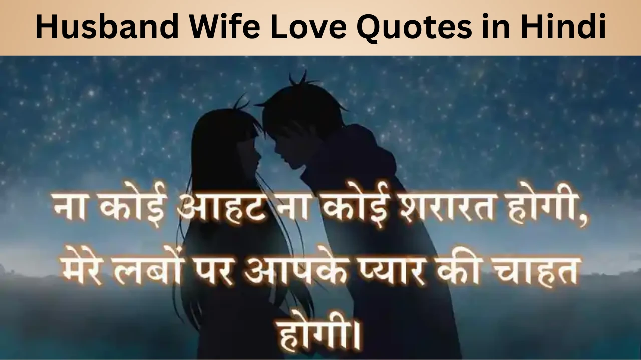 Husband Wife Love Quotes in Hindi