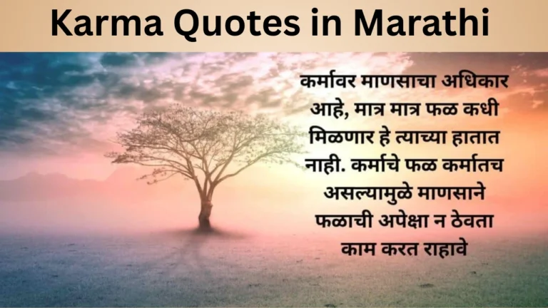 Karma Quotes in Marathi