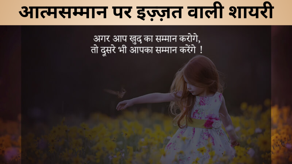 आत्मसम्मान पर इज़्ज़त वाली शायरी