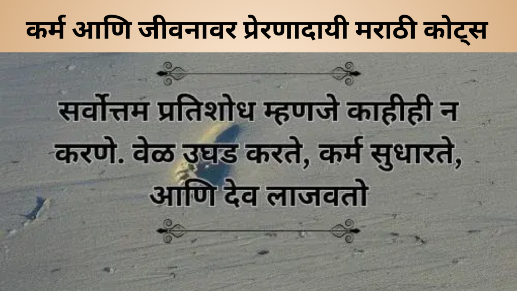 कर्म आणि जीवनावर प्रेरणादायी मराठी कोट्स