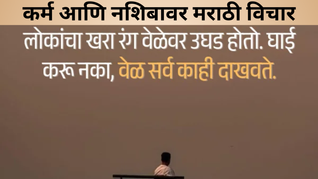 कर्म आणि नशिबावर मराठी विचार