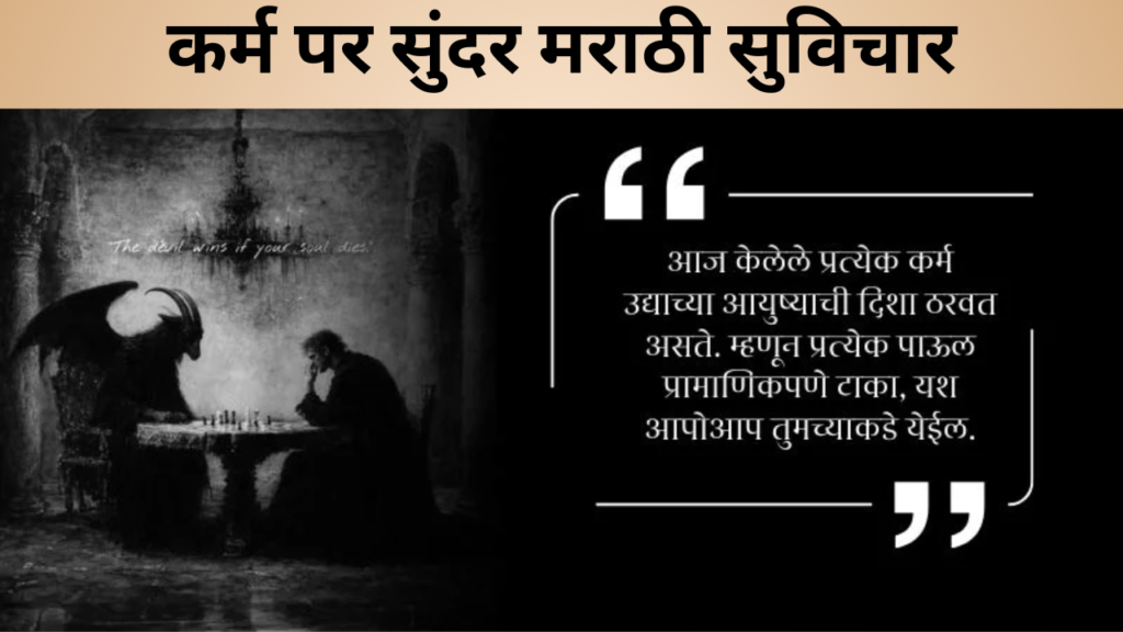 कर्म पर सुंदर मराठी सुविचार