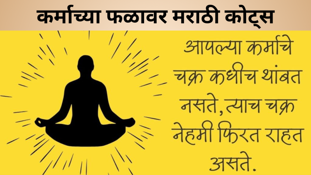 कर्माच्या फळावर मराठी कोट्स