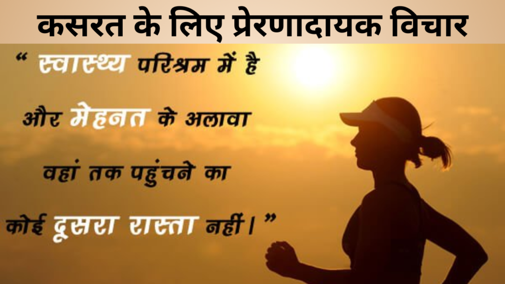 कसरत के लिए प्रेरणादायक विचार