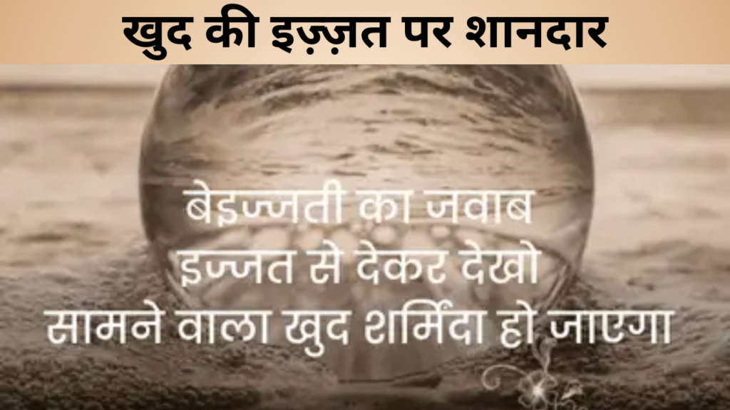 खुद की इज़्ज़त पर शानदार