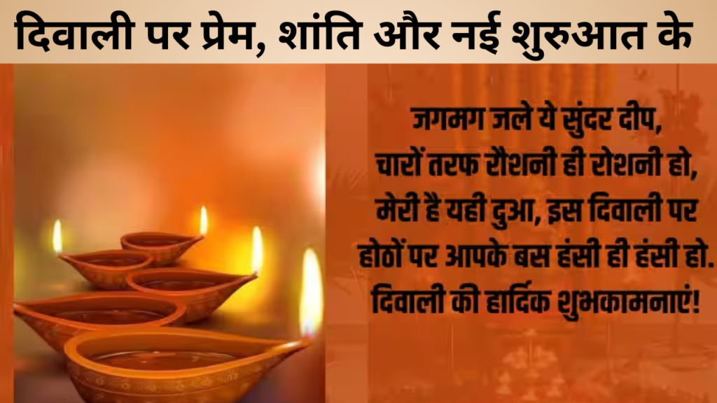 दिवाली पर प्रेम, शांति और नई शुरुआत के  