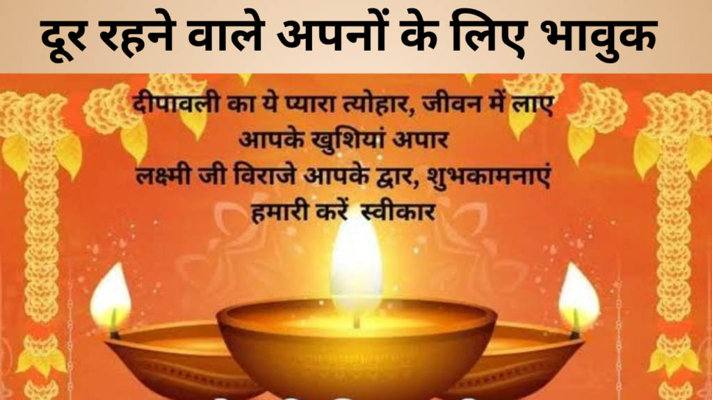 दूर रहने वाले अपनों के लिए भावुक  