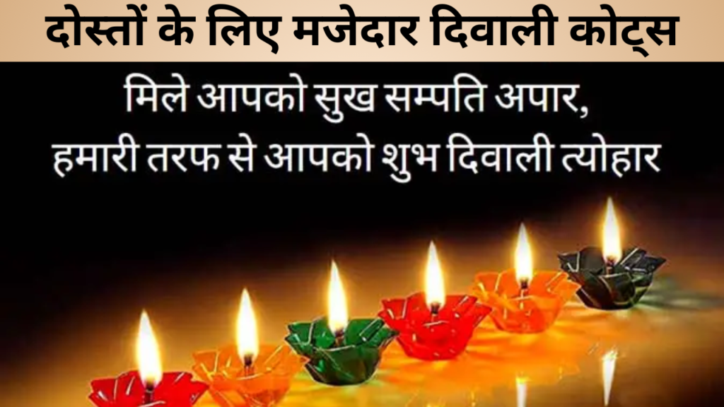 दोस्तों के लिए मजेदार दिवाली कोट्स