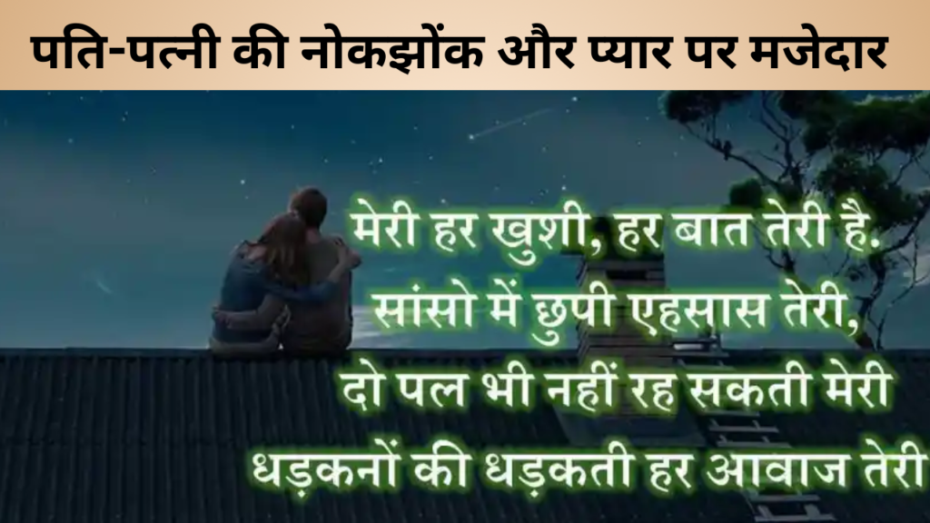 पति-पत्नी की नोकझोंक और प्यार पर मजेदार