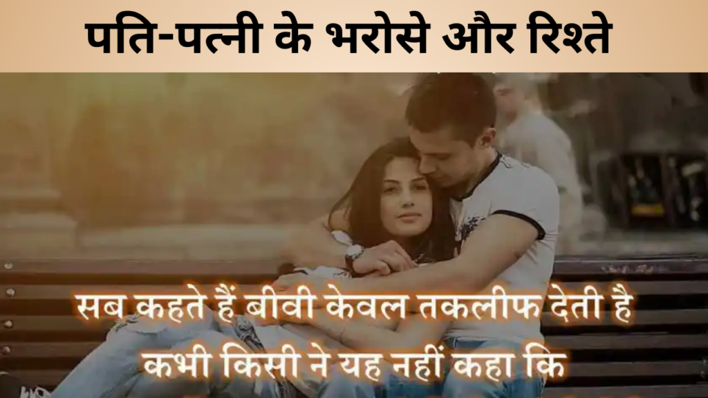 पति-पत्नी के भरोसे और रिश्ते