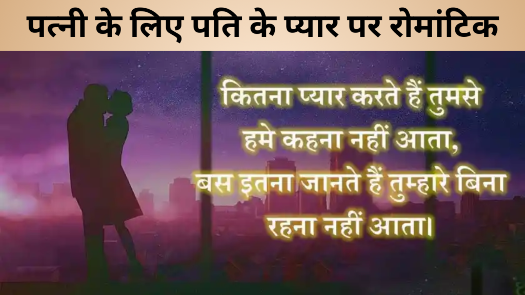 पत्नी के लिए पति के प्यार पर रोमांटिक