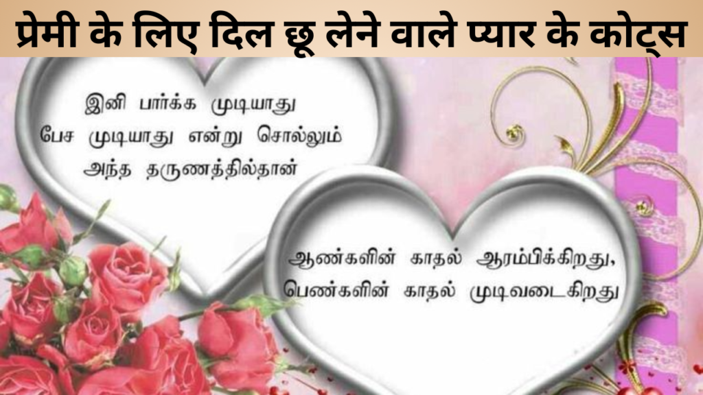 प्रेमी के लिए दिल छू लेने वाले प्यार के कोट्स