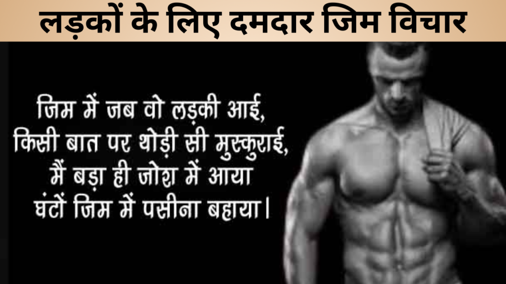 लड़कों के लिए दमदार जिम विचार